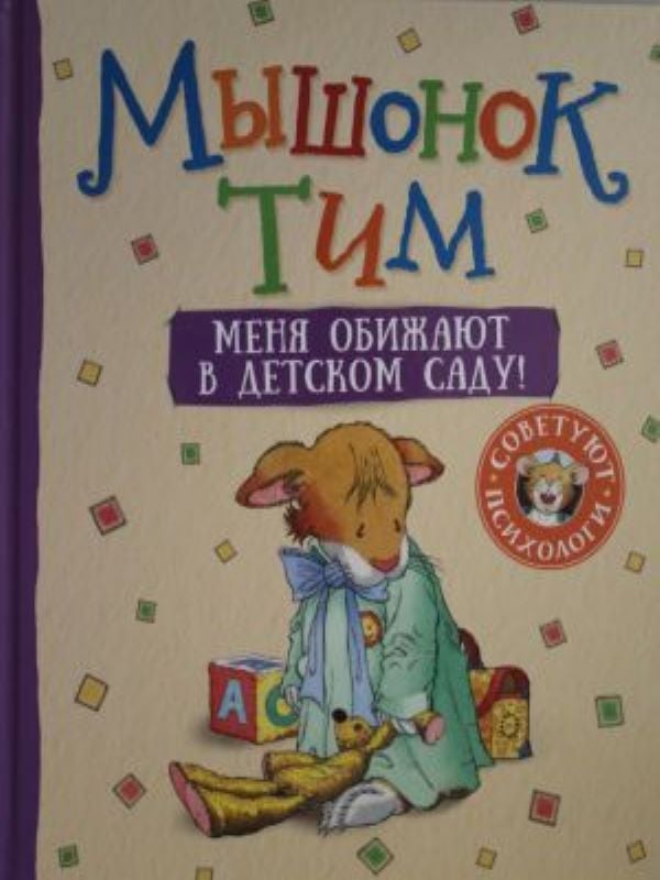 Мышонок Тим. Меня обижают в детском саду!_ Fare Tim  Anaokulunda Zorbalığa Uğruyorum!