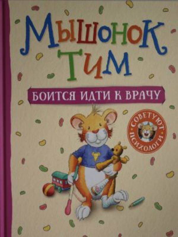 Мышонок Тим боится идти к врачу  _ Fare Tim Doktora Gitmekten Korkuyor