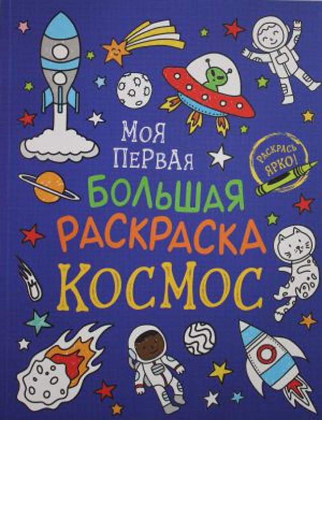 Моя первая большая раскраска. Космос_ İlk Büyük Boyama Kitabım. Uzay