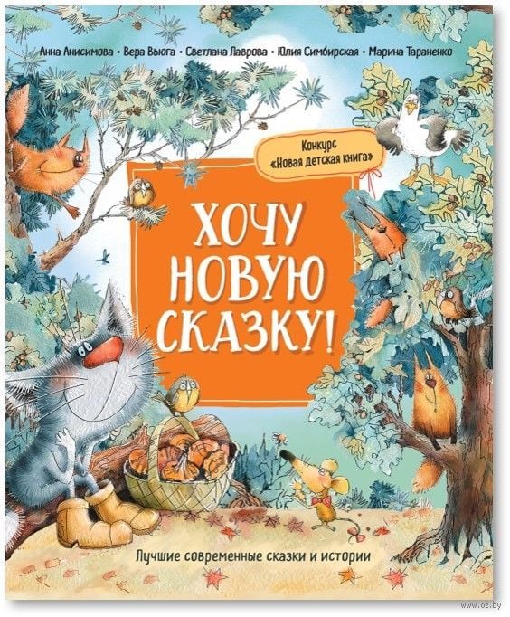 Хочу новую сказку! (Лучшие сказки современных писателей) _ Yeni Bir Hikaye İstiyorum!