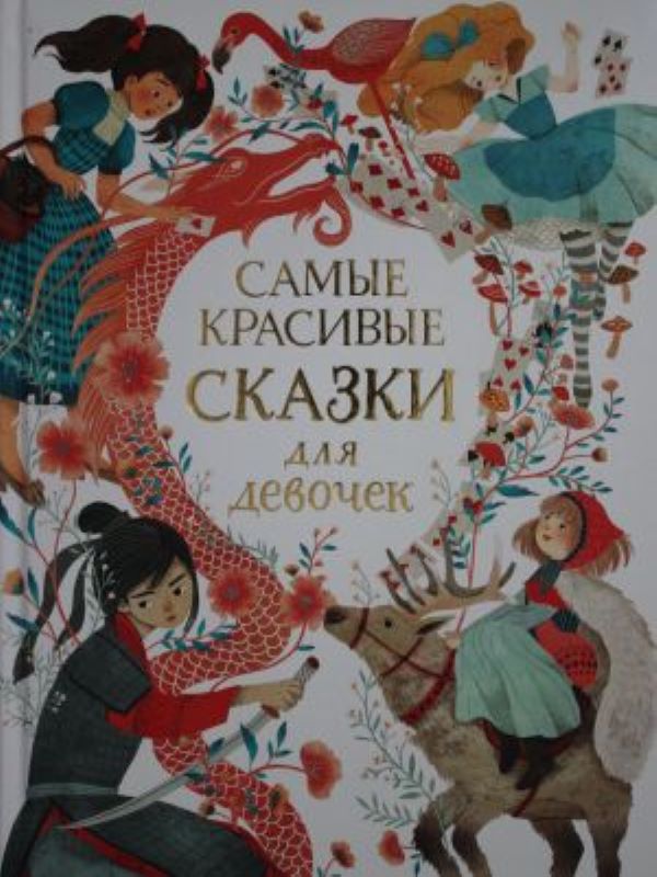 Самые красивые сказки для девочек_ Kızlar İçin En Güzel Masallar