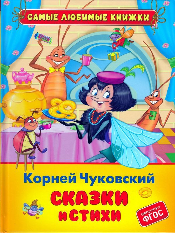 Чуковский К. Сказки и стихи   _ Chukovsky K. Masallar Ve Şiirler