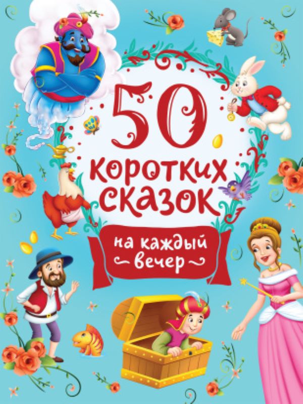 50 коротких сказок на каждый вечер  _ Her Akşam İçin 50 Kısa Peri Masal