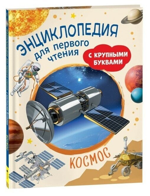 Космос. Энциклопедия для первого чтения с крупными буквами  _ Evren. Büyük Harflerle İlk Okuma İçin Ansiklopedi