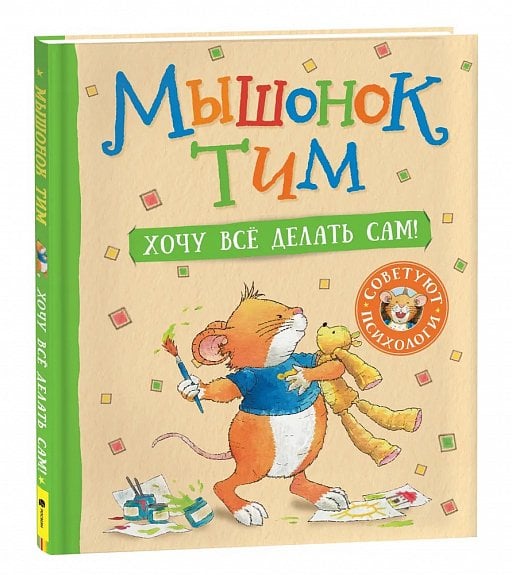 Мышонок Тим. Хочу всё делать сам!  _ Fare Tim. Her Şeyi Kendim Yapmak İstiyorum!