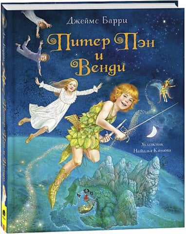 Питер Пэн и Венди   _ Peter Pan Ve Wendy