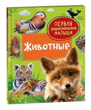 Животные. Первая энциклопедия малыша  /Hayvanlar. Bebeğin İlk Ansiklopedisi