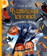 Весова Ю. Чудовищная книжка. Нестрашные сказки (НДК) _ Canavar Bir Kitap. Peri Masalları