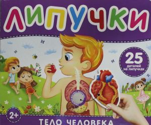 Тело человека. Книга с липучками  /İnsan Vücudu. Velcro İle Rezervasyon Yapın