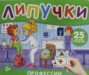 Профессии. Книга с липучками  /Meslekler. Velcro İle Rezervasyon Yapın