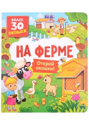 Книги с окошками. На ферме  /Pencereli Kitaplar. Çiftlikte