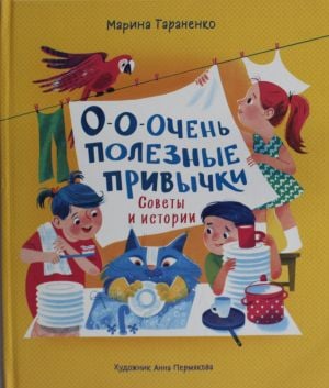О-о-очень полезные привычки. Советы и истории  /O-Oh-Çok Faydalı Alışkanlıklar. İpuçları Ve Hikayeler