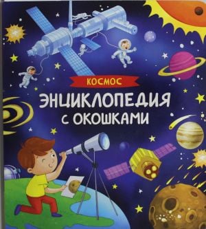 Космос. Энциклопедия с окошками  /Uzay. Pencereli Ansiklopedi