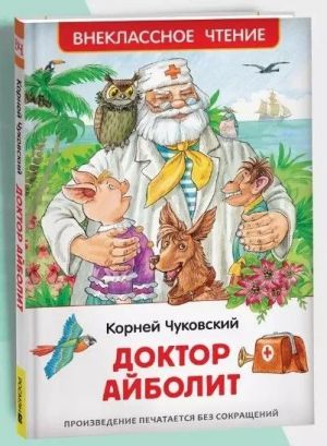 Чуковский К. Доктор Айболит. Сказочная повесть (ВЧ)  /Chukovsky K. Doktor Aibolit. Peri Masalı (Hf)