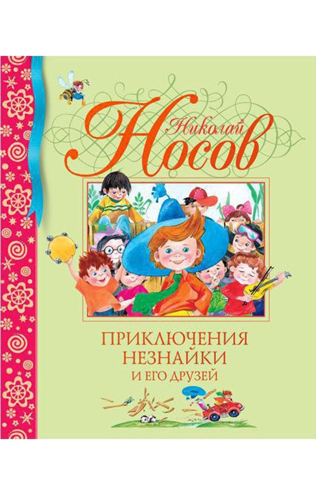 Приключения Незнайки и его друзей  _ Dunno Ve Arkadaşlarının Maceraları