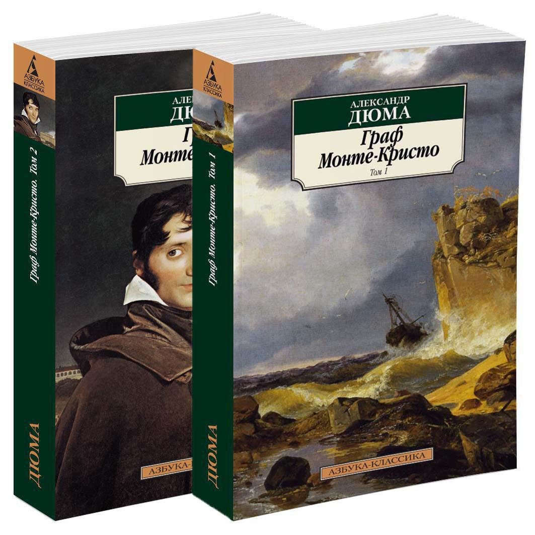 Граф Монте-Кристо (в 2-х томах) (комплект)  _ Kont Monte Cristo _2 Cilt
