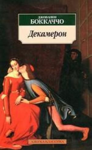 Декамерон  /Dekameron