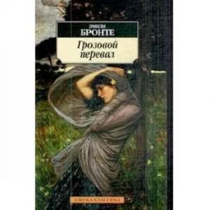 Грозовой перевал  /Uğultulu Tepeler