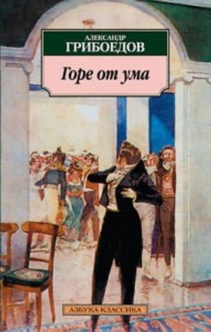 Горе от ума  /Yazıklar Olsun Akıldan