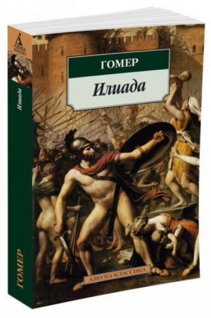 Илиада  /İlyada