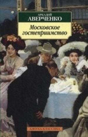 Московское гостеприимство: рассказы. Аверченко А.  /Moskova Misafirperverliği: Hikayeler. Averçenko A.