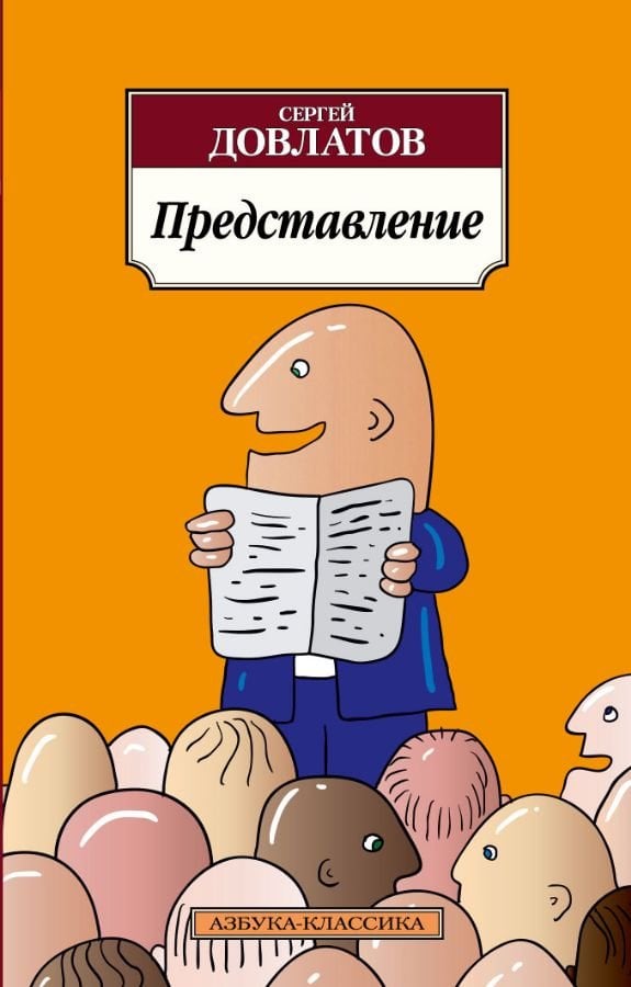 Представление: рассказы. Довлатов С. _ Verim