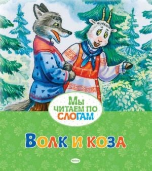 Волк и коза. Мы читаем по слогам.  /Kurt Ve Keçi. Hece Hece Okuyoruz.