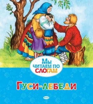 Гуси-лебеди  /Kuğu Kazları