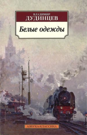 Белые одежды  /Beyaz Kıyafetler