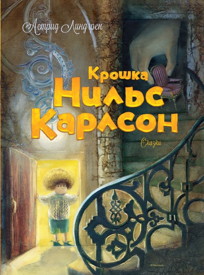 Крошка Нильс Карлсон  _ Bebek Niels Carlson