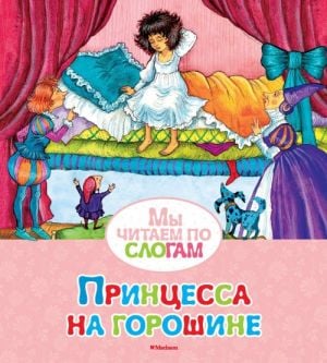 Принцесса на горошине  /Bezelyedeki Prenses