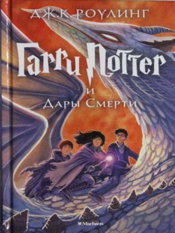 Гарри Поттер и Дары Смерти M7 _ Harry Potter Ve Ölüm Yadigarları