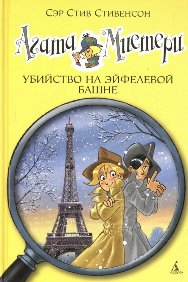 Агата Мистери. Кн.5. Убийство на Эйфелевой башне  _ Agatha Misteri. Prens 5. Eyfel Kulesi'Nde Cinayet