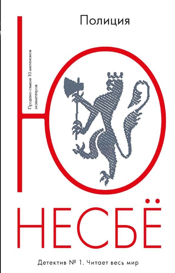 Несбе Ю.-мини Полиция _ Polis