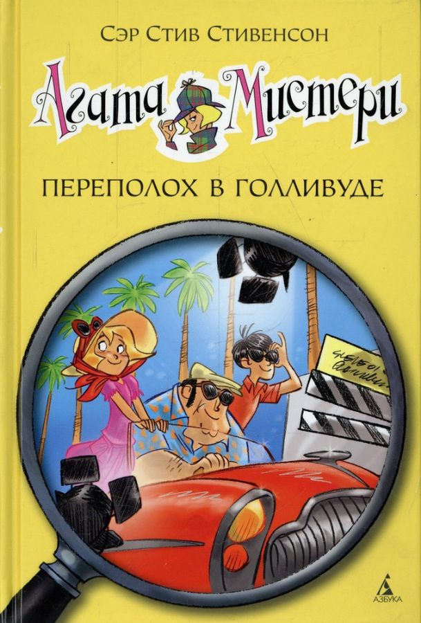 Агата Мистери. Переполох в Голливуде  _ Agatha Misteri. Hollywood'Da Bir Kargaşa