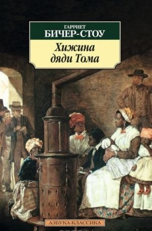 Хижина дяди Тома  /Tom Amcanın Kabini