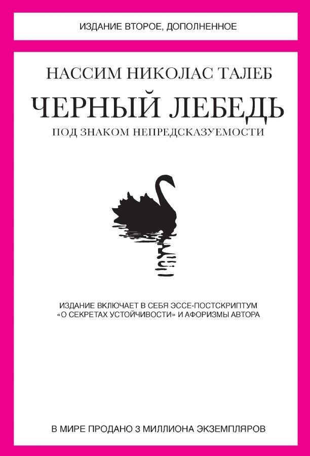 Черный лебедь. Под знаком непредсказуемости (2-е изд., дополн.) _ Siyah Kuğu. Öngörülemezlik İşareti Altında