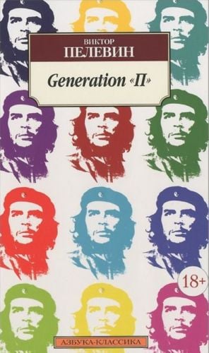 Generation "П"  /"P" Kuşağı