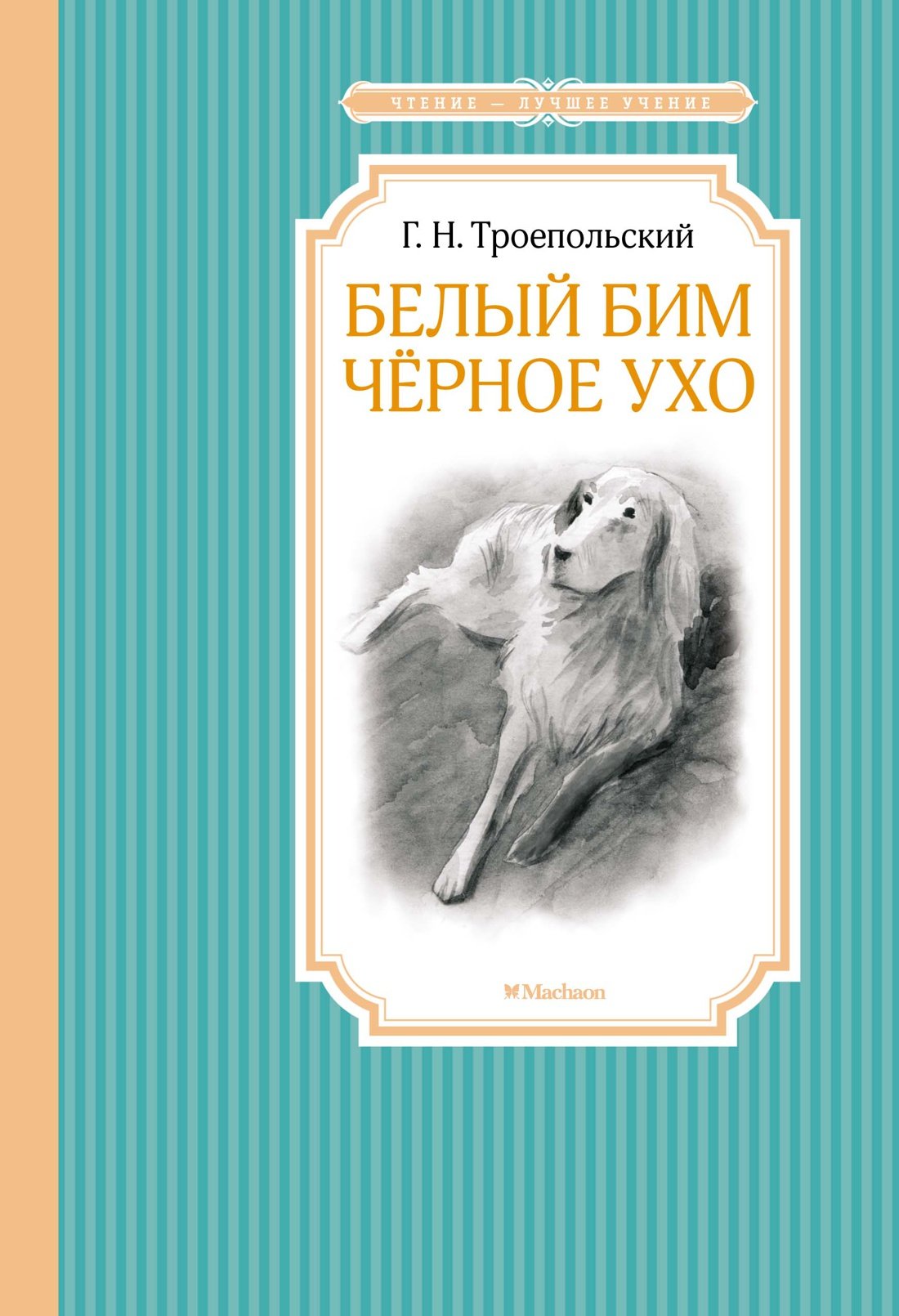 Белый Бим Черное ухо_ Beyaz Bim Siyah Kulak