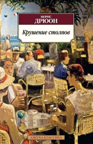 Крушение столпов  /Sütunların Çöküşü