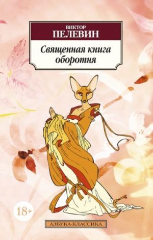 Священная книга оборотня  /Kurtadamın Kutsal Kitabı