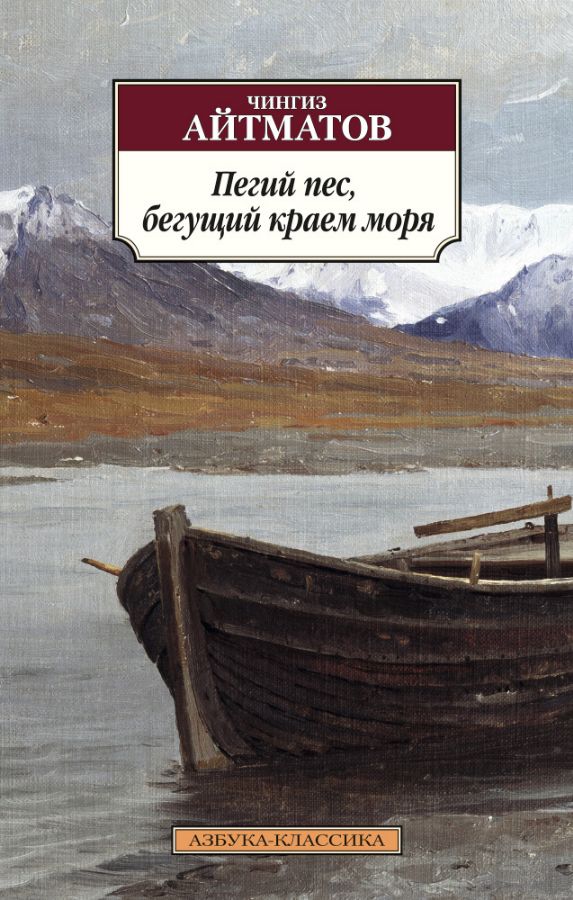 Пегий пес, бегущий краем моря (нов/обл.) _ Denizin Kenarında Koşan Alaca Köpek