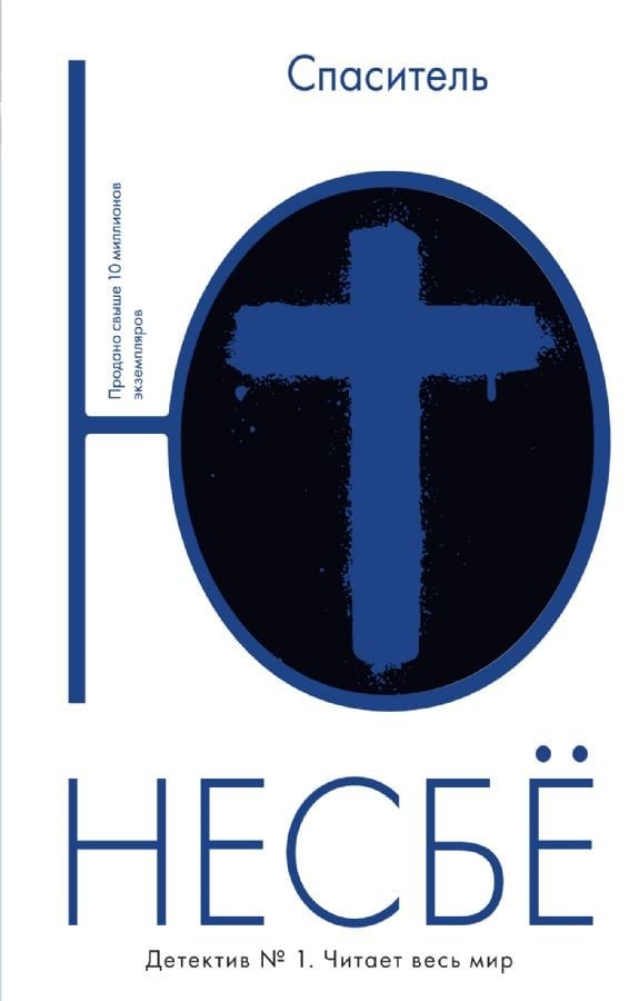 Спаситель _ Kurtarıcı