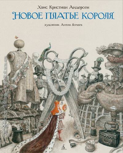 Новое платье короля (иллюстр. Ломаева А.)  _ Kralın Yeni Elbisesi (Illust. Lomaeva A.)