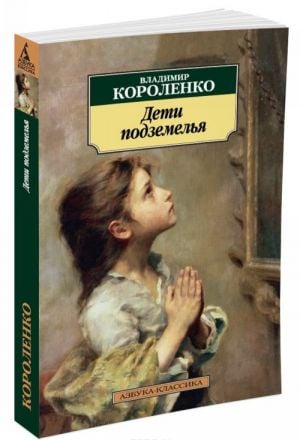 Дети подземелья  /Yeraltının Çocukları