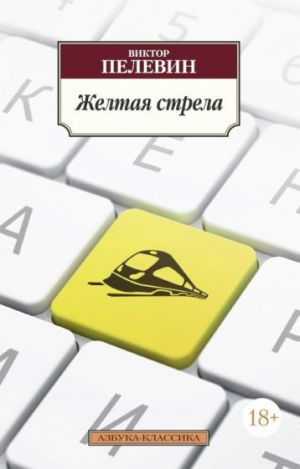 Желтая стрела  /Sarı Ok