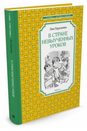 В Стране невыученных уроков  /Öğrenilmemiş Dersler Ülkesinde
