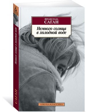 Немного солнца в холодной воде  /Soğuk Suda Biraz Güneş