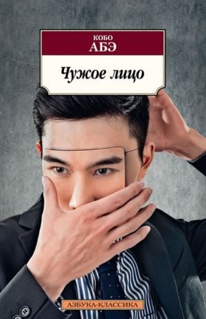 Чужое лицо  /Başka Birinin Yüzü