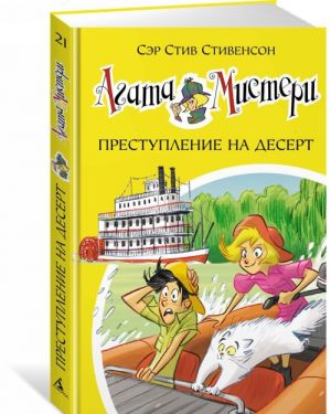 Агата Мистери. Кн. 21. Преступление на десерт  /Agatha Gizemi. Kitap 21. Tatlı Suçu